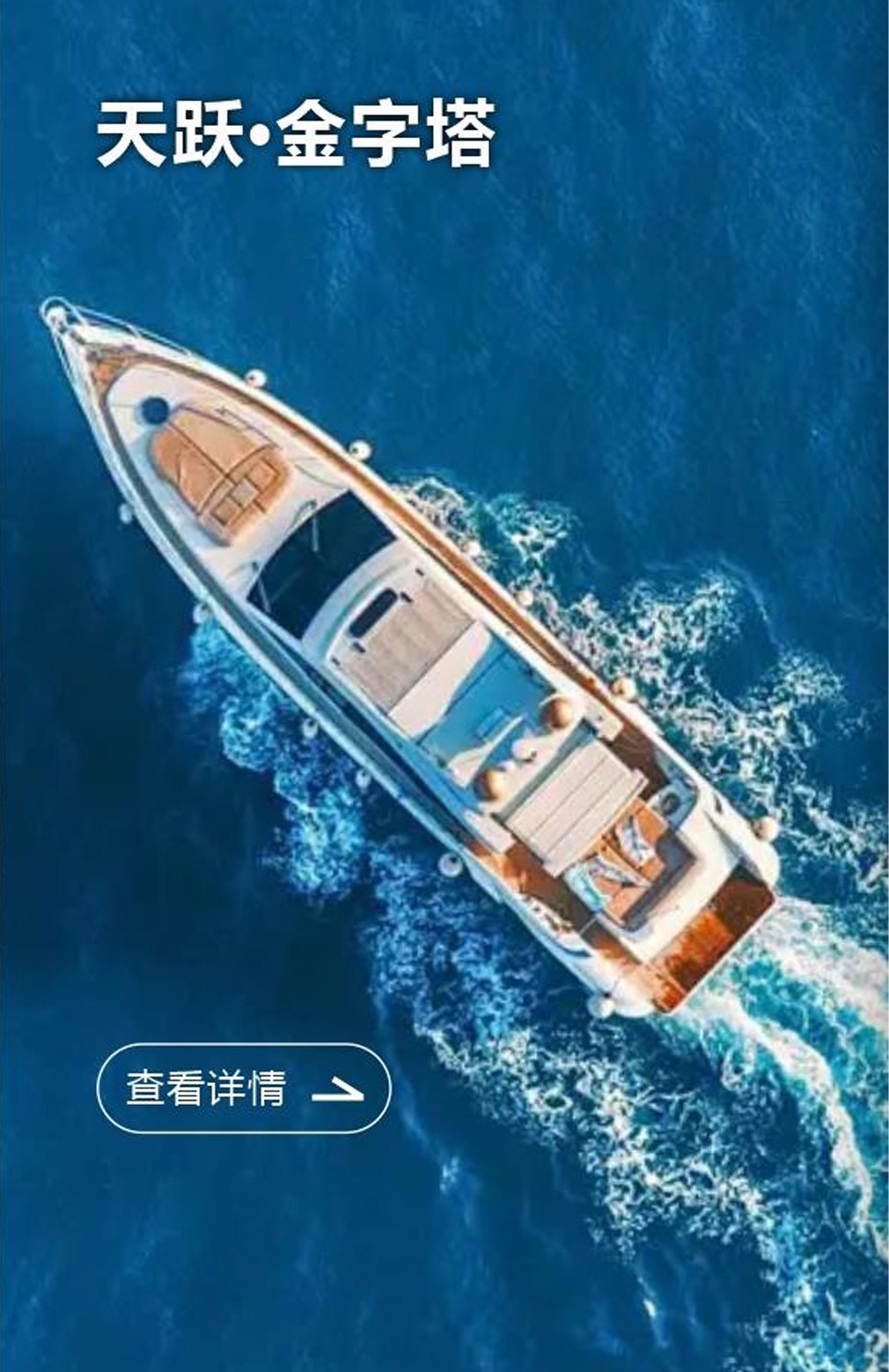 天跃·金字塔